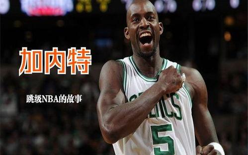 凯文·加内特：一切皆有可能