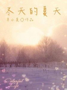 夏天和冬天,季节更迭的韵味对比