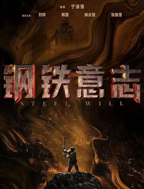 钢铁意志,钢铁意志铸就辉煌历程