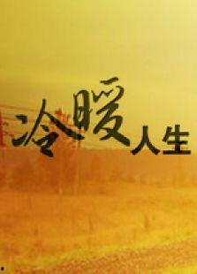 冷暖人生,探寻人生百态的冷暖记忆