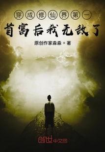 穿越修仙界我无敌了,穿越者的逆天崛起